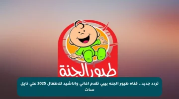 تردد جديد.. قناة طيور الجنة بيبي تقدم أغاني وأناشيد للأطفال 2025 على نايل سات